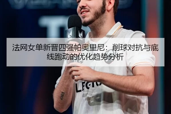 fa-wang-nv-dan-xin-jin-si-qiang-pa-ao-li-ni-xiao-qiu-dui-kang-yu-di-xian-pao-dong-de-you-hua-qu-shi-fen-xi-2-311.jpg