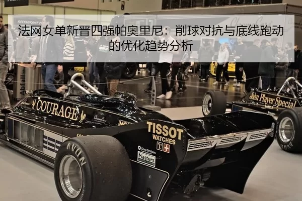法网女单新晋四强帕奥里尼：削球对抗与底线跑动的优化趋势分析