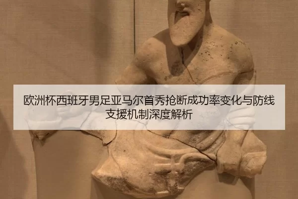 ou-zhou-bei-xi-ban-ya-nan-zu-ya-ma-er-shou-xiu-qiang-duan-cheng-gong-lv-bian-hua-yu-fang-xian-zhi-yuan-ji-zhi-shen-du-2-716.jpg